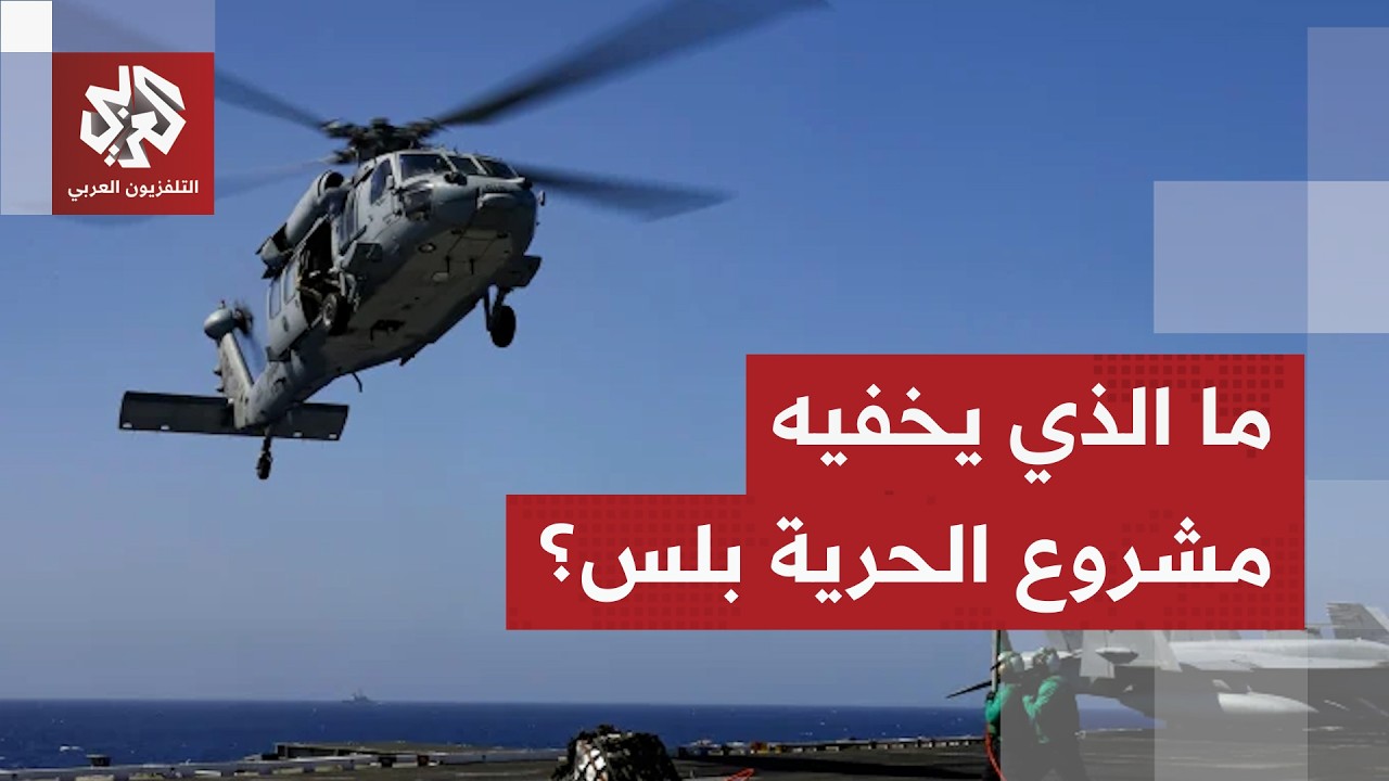 أسرار مشروع الحرية بلس في ظل ترقب الرد الإيراني.. ما الذي يخفيه ترمب عن العالم