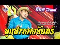 ลูกสาวยายจันทร์ อ๊อด โฟร์เอส Official MV