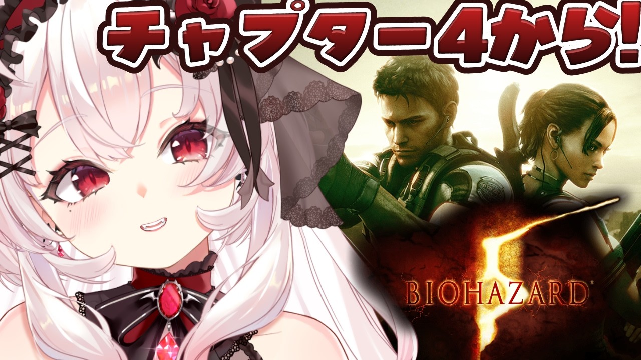 【バイオハザード5】チャプター4から！洞窟いくぞ…！！【占都ちえる/Resident Evil5】