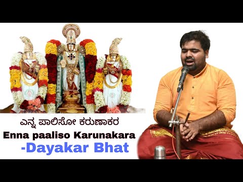 ಎನ್ನ ಪಾಲಿಸೋ ಕರುಣಾಕರ || ದಯಾಕರ್ ಭಟ್  || Enna paaliso Karunakara || Dayakar bhat