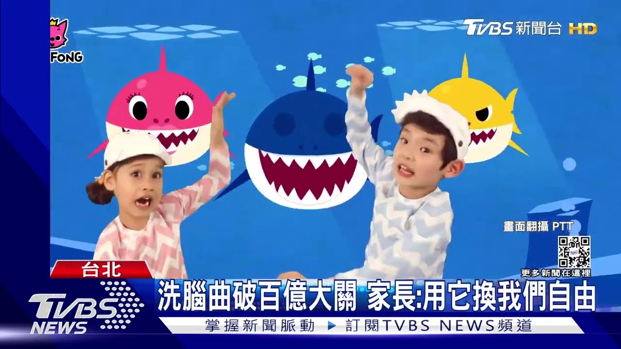 一放就會跳！《Baby Shark》兒歌點閱破100億　創世界紀錄