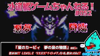 星のカービィ 夢の泉の物語 #6 　Vtuberがレトロゲーム実況／水道橋ゲームちゃんねる #052