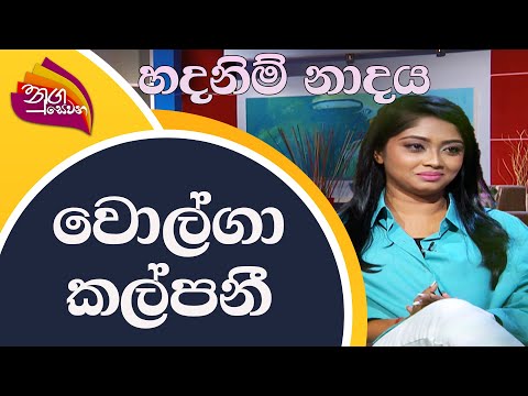 Nugasewana | Hada Nim Nadaya | 2022-07-29 |Rupavahini | Actress Volga Kalpani