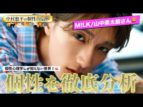 【個性を読み解く】M!LK/山中柔太朗さん🦁を個性心理学で徹底解説!《動物占い/性格分析》