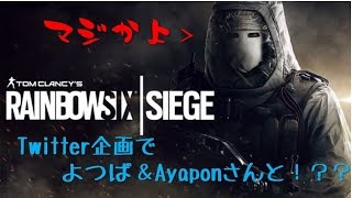 ［R6S］よつば＆Ayaponさんが降臨＋カジュアル参戦！！［Twitter企画］