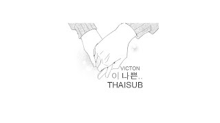 [KARAOKE\THAISUB] VICTON (빅톤) - 이 나쁜.. (SO BAD.. ) | BABYB9X
