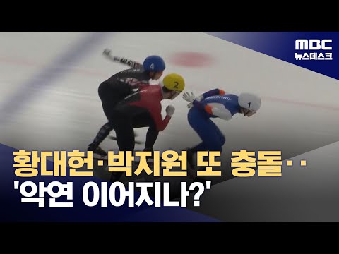 황대헌·박지원 또 충돌...'악연 이어지나?'