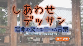 「運命を変える三つの言葉」『しあわせデッサン』（4）
