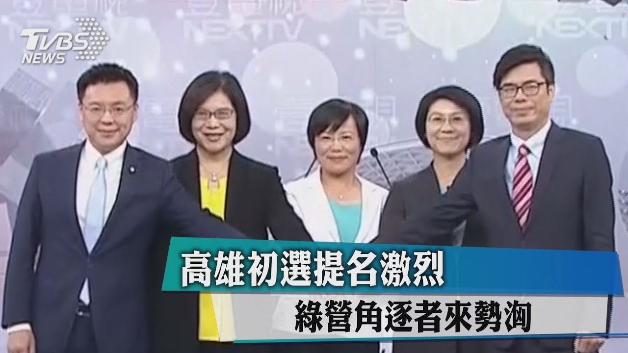 高雄初選提名激烈! 綠營角逐者搶破頭