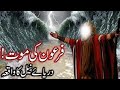 Hazrat Mossa AS Ka Mojza Dirya E Neel Ka Waqiya Firhon Ki Mout Islamic Vedio