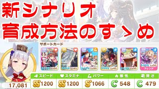 【ウマ娘】新シナリオ 育成のすゝめ【無課金編成】