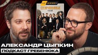 Творцами становятся или рождаются? / Александр Цыпкин про успешную карьеру сценариста