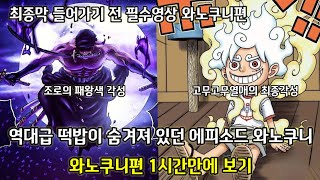[원피스 요약]역대급 떡밥이 숨겨진 에피소드 와노쿠니 한시간 요약