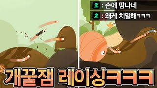 벌레+레이싱 을 합친 게임으로 시참ㅋㅋㅋ (개치열함)🐛🐛🐛