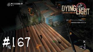 ＃167【Dying Light：悪夢ニューゲームプラス】　負けられない戦いがここにある