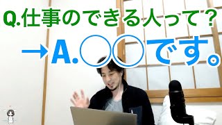 - 【広告なし】仕事できるやつは結局コレ【ひろゆき】