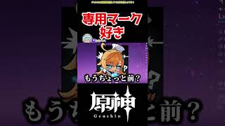 【原神】専用マーク好き #原神 #ねねべべ #shorts