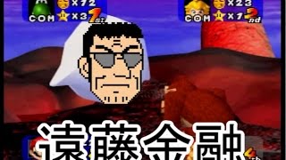 電遊実況録カイジ　～地下チンチロ篇～　part3