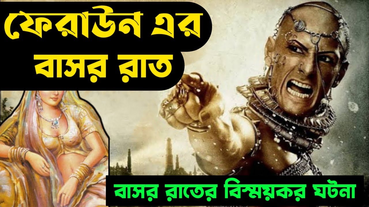 ফেরাউন ও আছিয়ার বিয়ের ঘটনা | আছিয়ার বিয়ের ঘটনা | ফেরাউন এর বাসর রাত