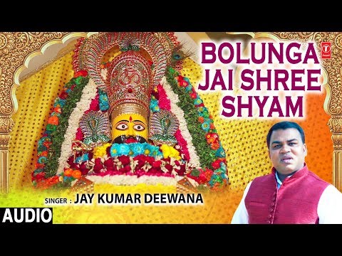 पुकारो गे जो मुझको बोलूगा जय श्री श्याम