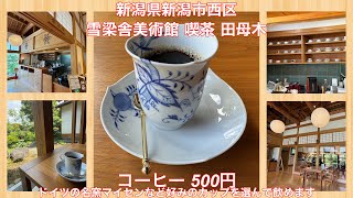 Download the video "雪梁舎美術館 喫茶 田母木『コーヒー 500円(美術館入館料一般600円)」"