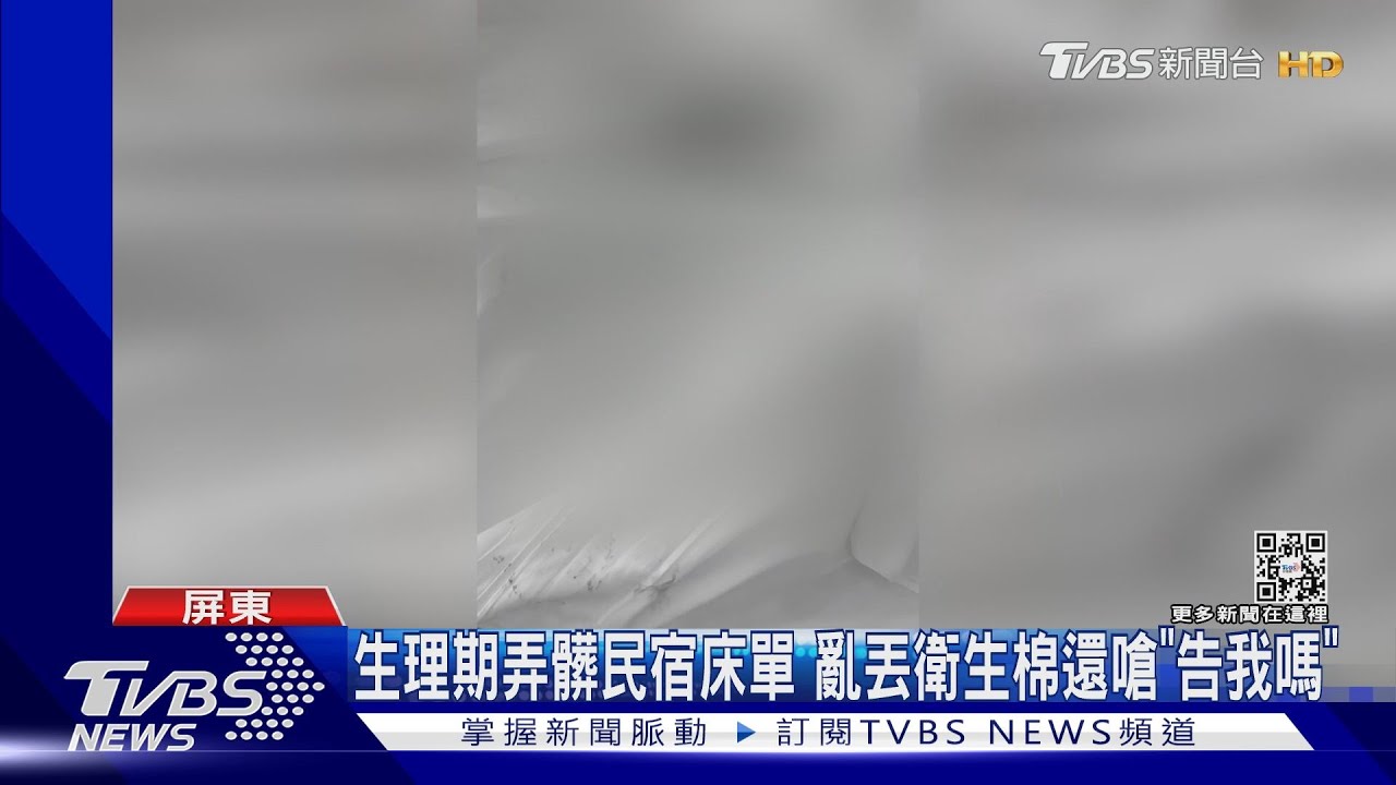 告我嗎?!房客生理期弄髒民宿床單 亂丟衛生棉還怒嗆
