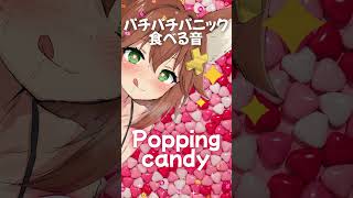 パチパチパニック食べる音🍬Popping candy