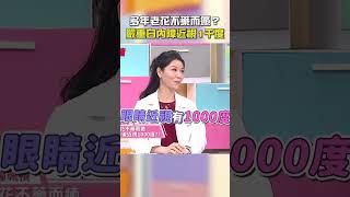 多年老花不藥而癒？半年後嚴重#白內障#近視 1000度！【#醫師好辣】#shorts