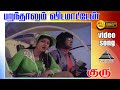 பறந்தாலும் விடமாட்டேன் HD Video Song குரு கம�