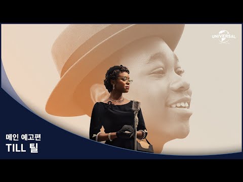 [틸] 메인 예고편
