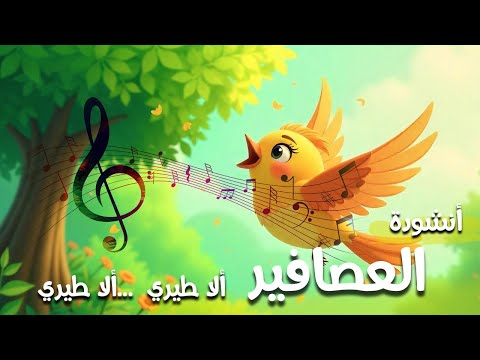 أنشودة العصافير "ألا طيري..ألا طيري" السنة الثالثة 3
