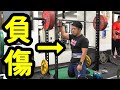 [スクワット]腰やらかしてしまった/パワーリフティング