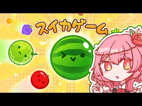 【 スイカゲーム | WATERMELON GAME 】first time melon - YouTube
