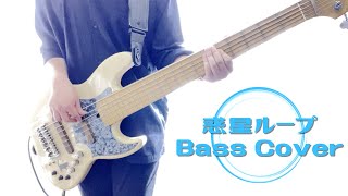 「惑星ループ」- Eve feat.ナユタン星人 ベースカバー