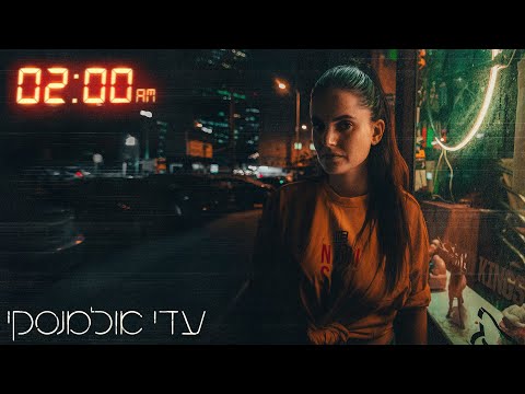 Video thumbnail for Shtaim Balayla - שתיים בלילה