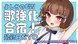 [聽歌] YOSHIKAよしか 歌の強化合宿！最終日