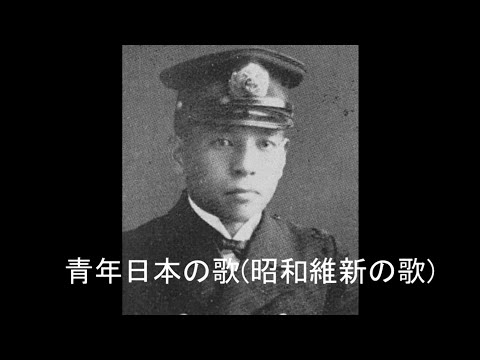 Ode of Showa Restoration/shōwaishin no uta(昭和維新の歌/青年日本の歌)[+English translation]