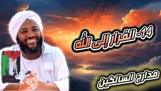صورة محمد سيد حاج |  14- منزلة الفرار إلى  الله | #مدارج_السالكين #محمد_سيد_حاج