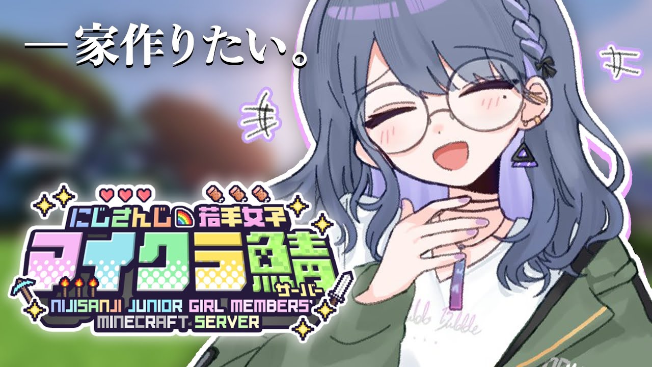 【 #にじ若手女子マイクラ 】建築素材のための素材集めのための素材集ｍ‥😂🏡🐠【小清水 透 / にじさんじ】