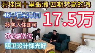 稀缺端頭戶！梵高的海 46 平方精裝單間！雙面采光無遮擋，空間更實用！全屋保養新淨，所見即所得，直接入住！僅 17.5 萬，性價比爆表，隨時可約睇樓！