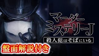 【マダミスJ】人狼エンジョイ勢最強の男によるマーダーミステリージャッジメント