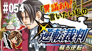 「異議あり！」言いたい私の【逆転裁判 蘇る逆転】実況プレイ#054