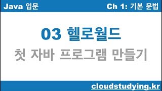 [자바 기초 03] 헬로월드 첫 프로그래밍