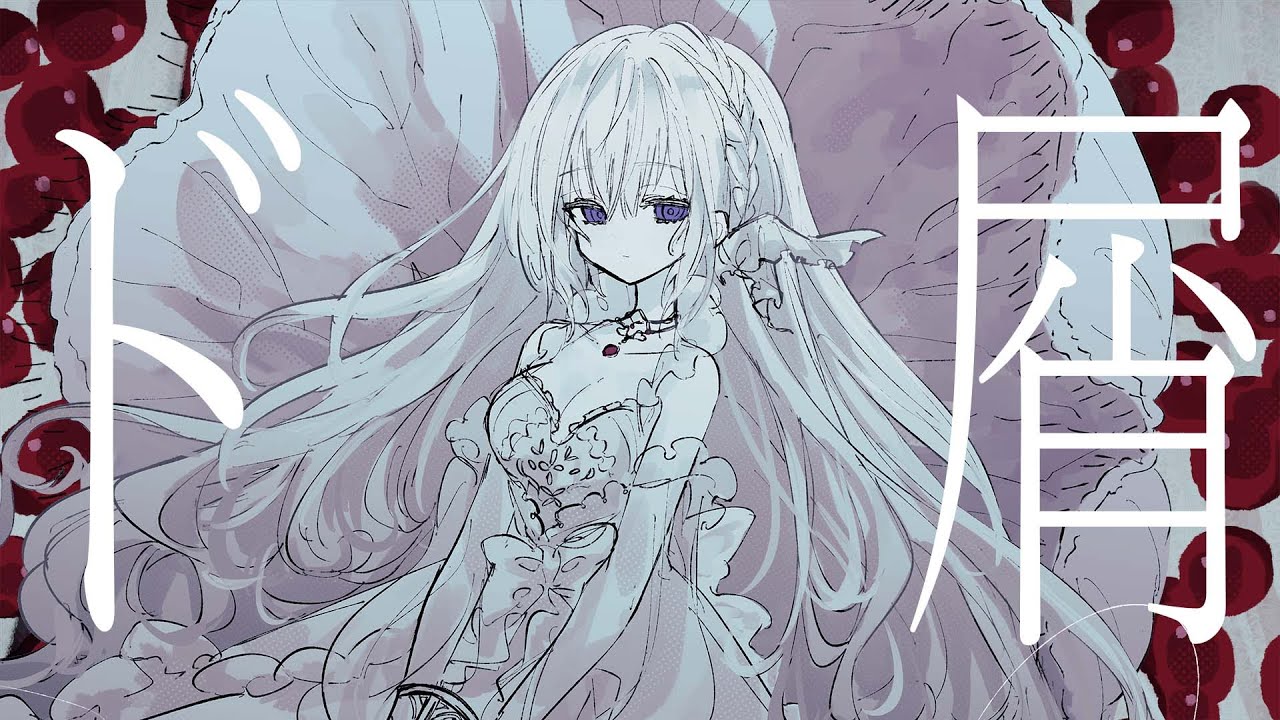 ド屑 / covered by 藍月なくる