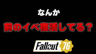 なんか前のイベ復活してる？【FO76】じゅうはちきんのフォールアウト76