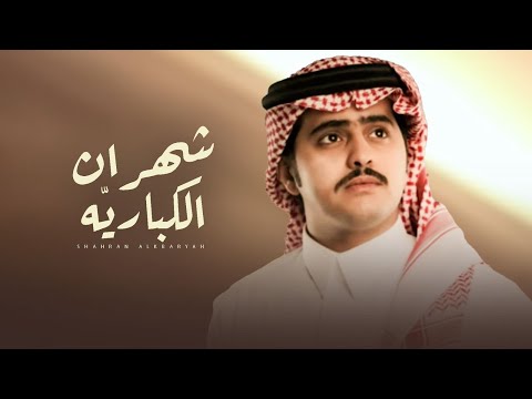 شهران الكباريه شبل الدواسر