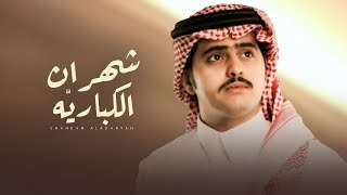 كلمات اغنية شهران الكباريه شبل الدواسر