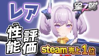 【星の翼】双星レア性能評価 ピョン格が命の超機動キャラ！裏技は実装当日にナーフ 最強Tier表更新【Starward攻略】