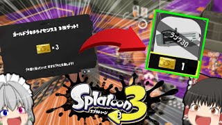 【スプラトゥーン3】これがゴールドブキライセンスを一番有効的に使う方法！！！ part2【ゆっくり実況】