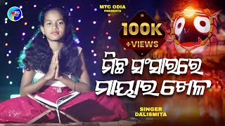 Michha Sansarare Mayara Khela // Devotionalsong // Social // Jagannath Bhajan // Dalismita